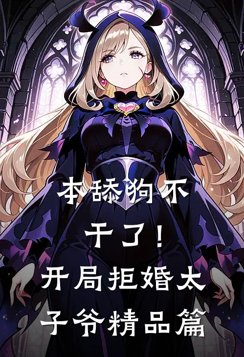 本舔狗不干了！开局拒婚太子爷精品篇