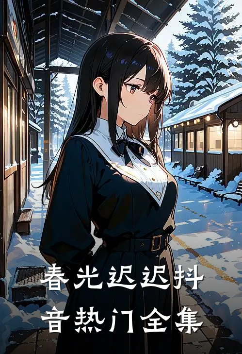 春光迟迟抖音热门 全集