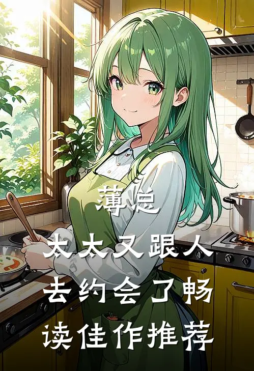 薄总，太太又跟人去约会了畅读佳作推荐
