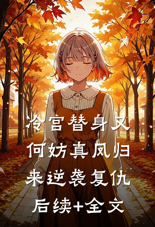 冷宫替身又何妨真凤归来逆袭复仇后续+全文