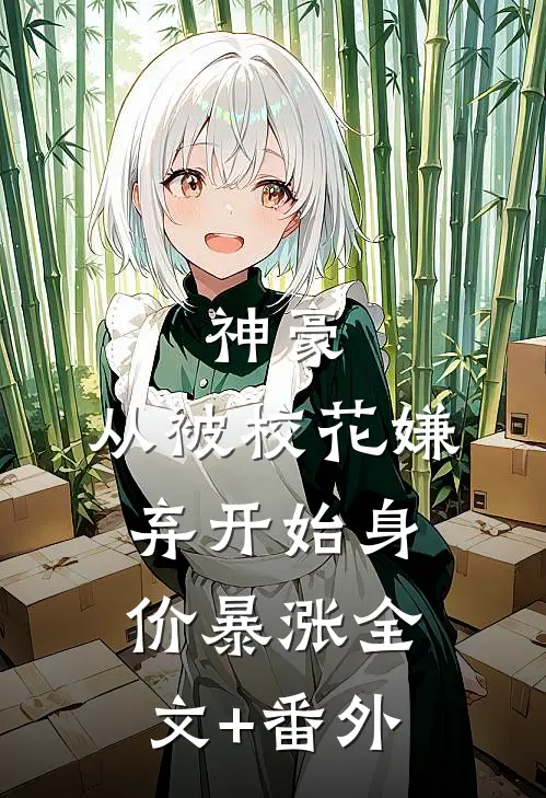 神豪：从被校花嫌弃开始身价暴涨全文+番外