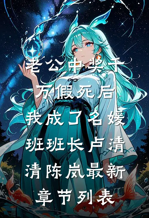老公中奖千万假死后，我成了名媛班班长卢清清陈岚最新章节列表