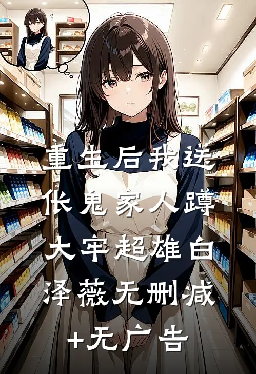 重生后我送伥鬼家人蹲大牢超雄白泽薇无删减+无广告