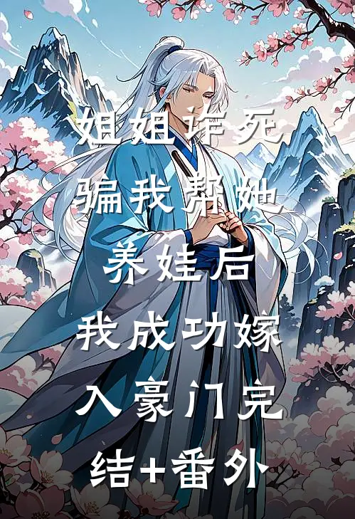 姐姐诈死骗我帮她养娃后，我成功嫁入豪门完结+番外