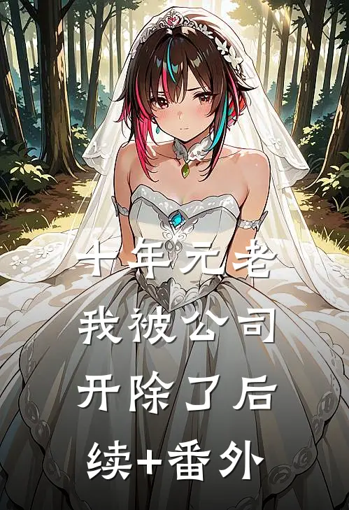 十年元老，我被公司开除了后续+番外
