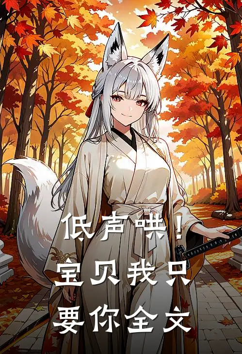 低声哄！宝贝，我只要你全文