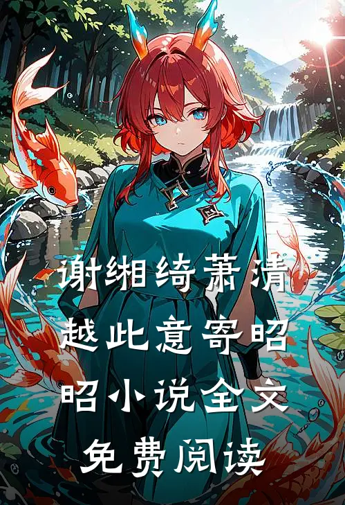 谢缃绮萧清越此意寄昭昭小说全文免费阅读