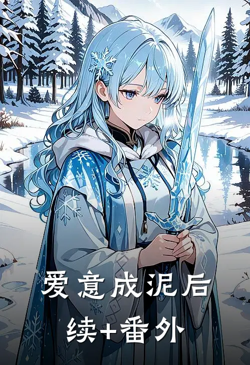 爱意成泥后续+番外