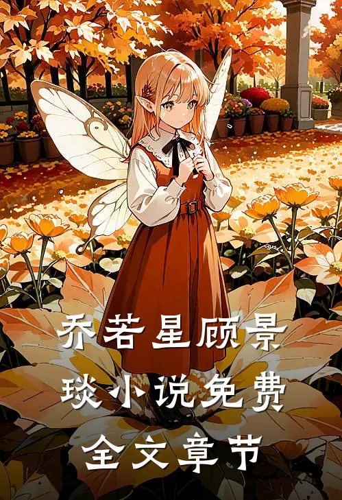 乔若星顾景琰小说免费全文章节