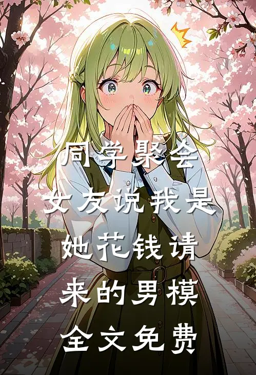 同学聚会，女友说我是她花钱请来的男模全文免费