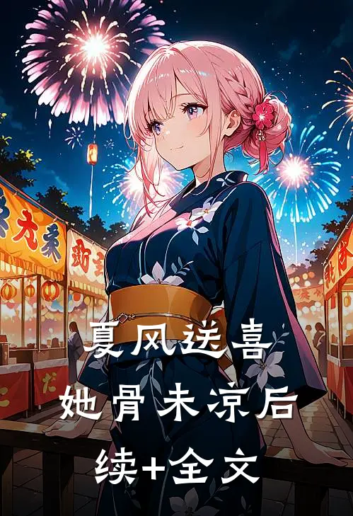 夏风送喜，她骨未凉后续+全文