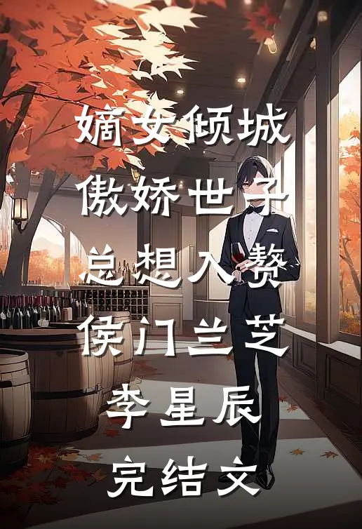 嫡女倾城，傲娇世子总想入赘侯门兰芝李星辰完结文