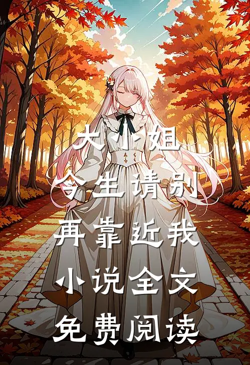 大小姐，今生请别再靠近我小说全文免费阅读