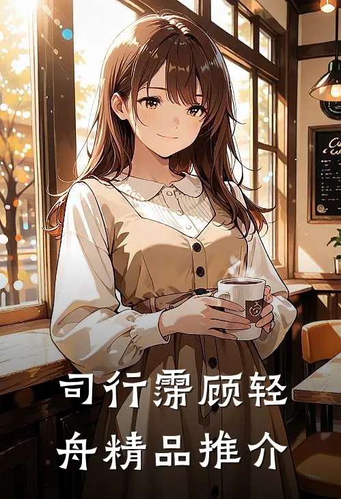 司行霈顾轻舟精品推介