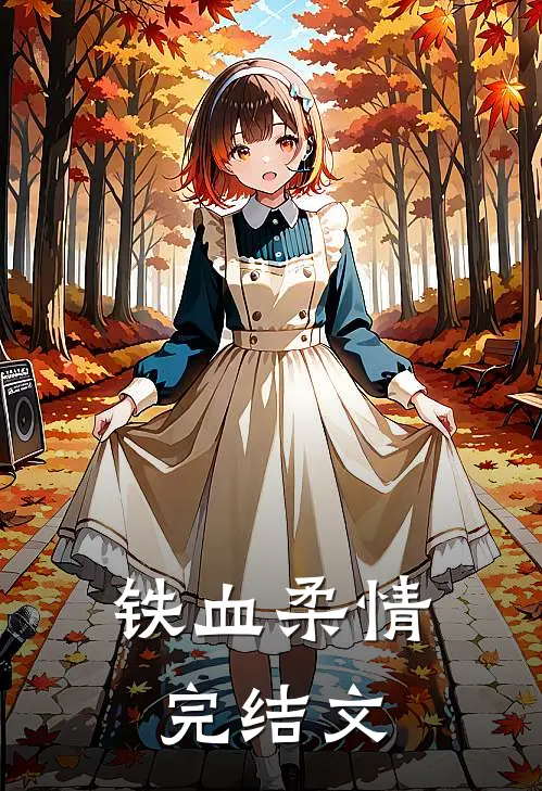 铁血柔情完结文