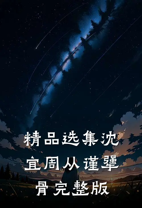 精品选集沈宜周从谨犟骨完整版