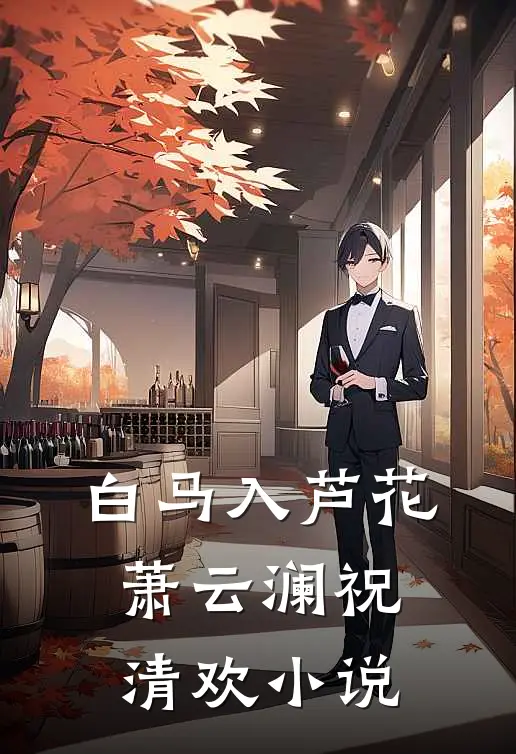 白马入芦花萧云澜祝清欢小说