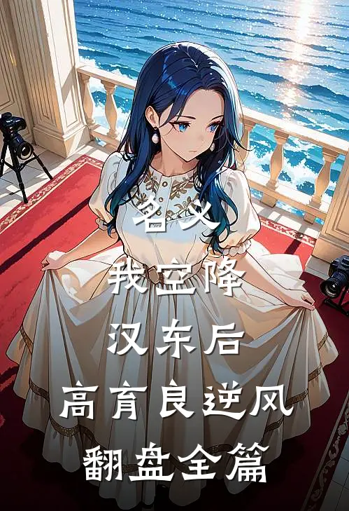 名义：我空降汉东后，高育良逆风翻盘全篇