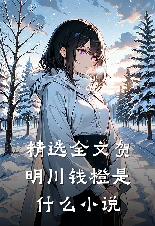 精选全文贺明川钱橙是什么小说