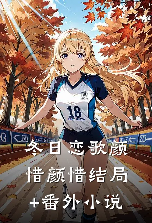 冬日恋歌颜惜颜惜结局+番外小说