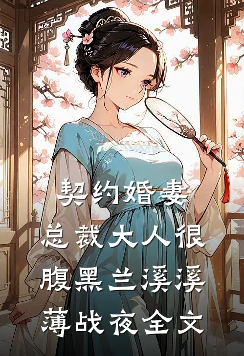 契约婚妻：总裁大人很腹黑兰溪溪薄战夜全文