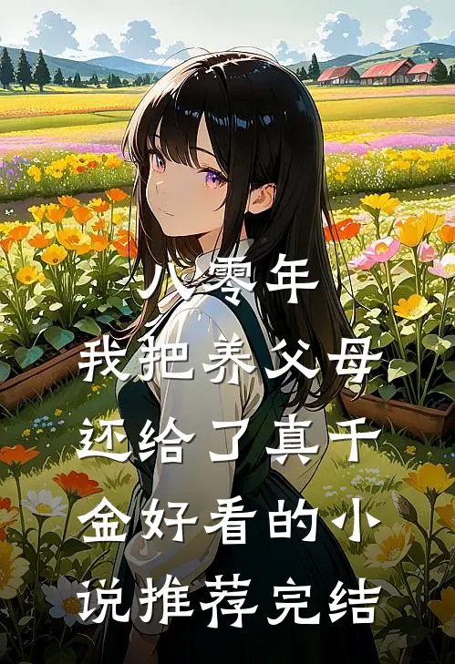 八零年，我把养父母还给了真千金好看的小说推荐完结