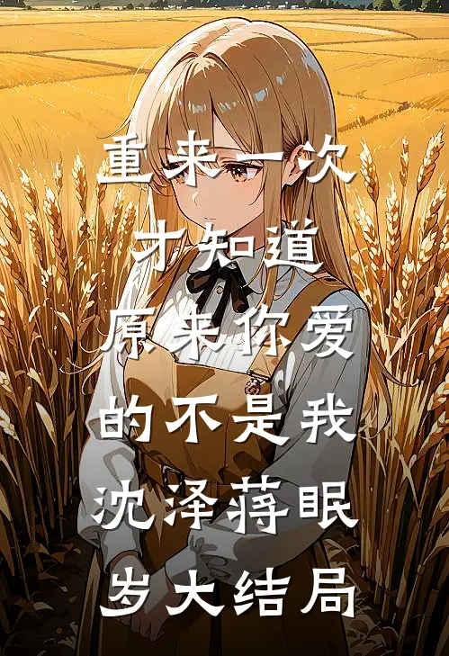 重来一次才知道，原来你爱的不是我沈泽蒋眠岁大结局