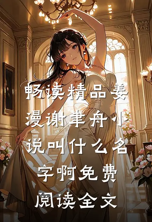 畅读精品姜漫谢聿舟小说叫什么名字啊免费阅读全文