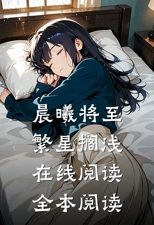 晨曦将至繁星搁浅在线阅读全本阅读