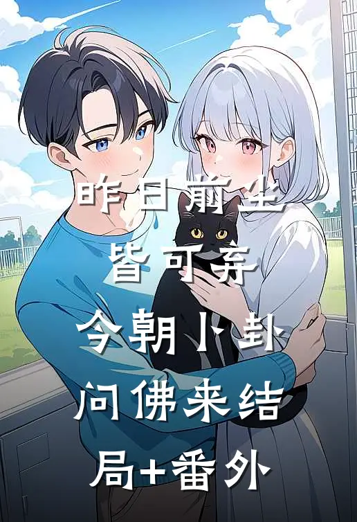 昨日前尘皆可弃，今朝卜卦问佛来结局+番外