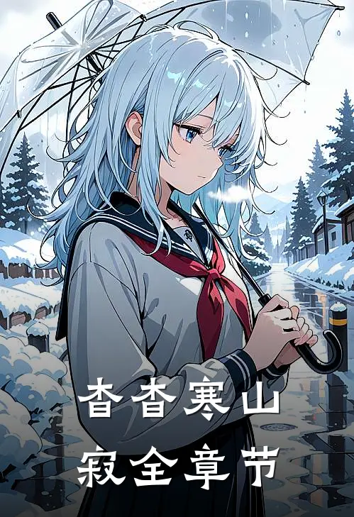 杳杳寒山寂全章节