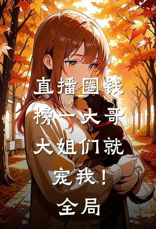 直播圈钱，榜一大哥大姐们就宠我！全局