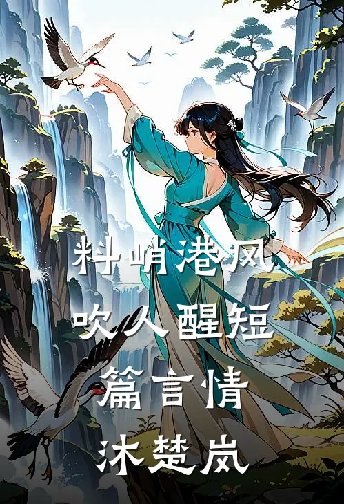 料峭港风吹人醒短篇言情沐楚岚