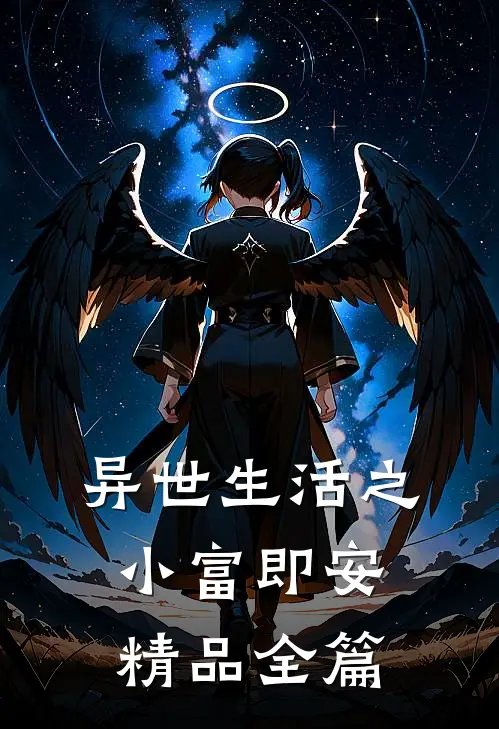 异世生活之小富即安精品全篇