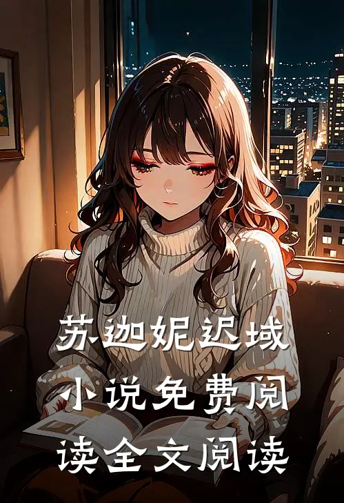 苏迦妮迟域小说免费阅读全文阅读