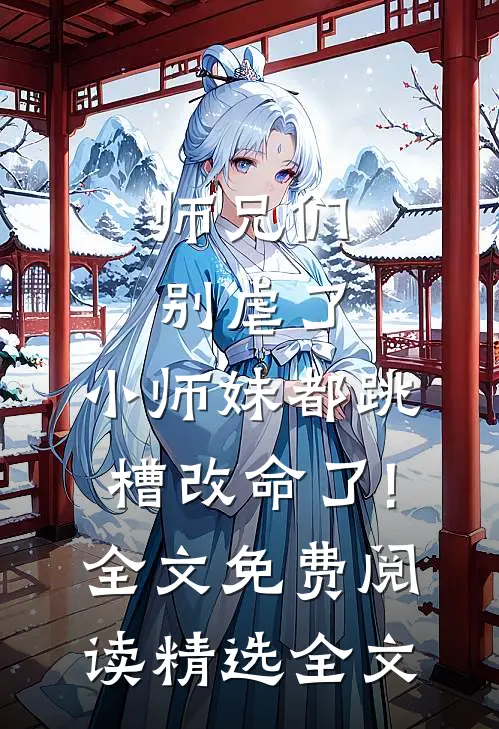 师兄们别虐了,小师妹都跳槽改命了!全文免费阅读精选全文