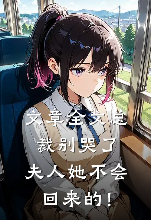 文章全文总裁别哭了，夫人她不会回来的！