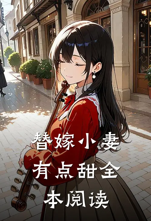 替嫁小妻有点甜全本阅读