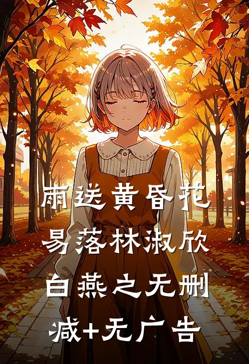雨送黄昏花易落林淑欣白燕之无删减+无广告