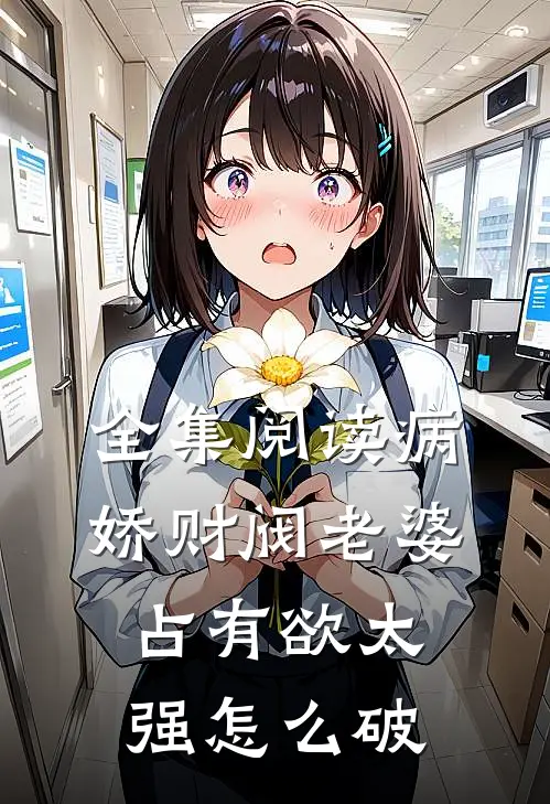 全集阅读病娇财阀老婆占有欲太强怎么破