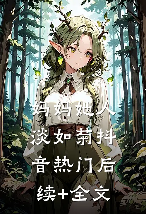 妈妈她人淡如菊抖音热门后续+全文