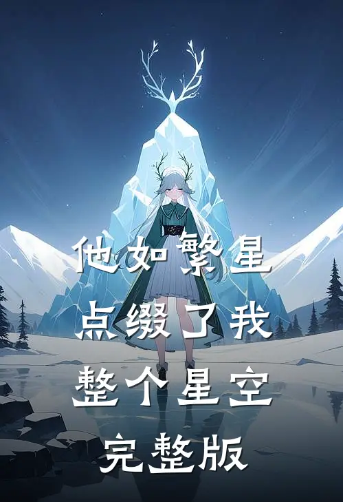 他如繁星，点缀了我整个星空完整版