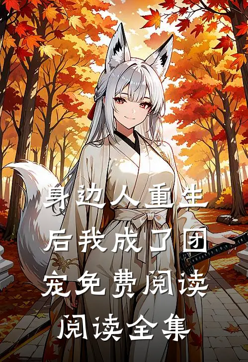 身边人重生后我成了团宠免费阅读阅读全集