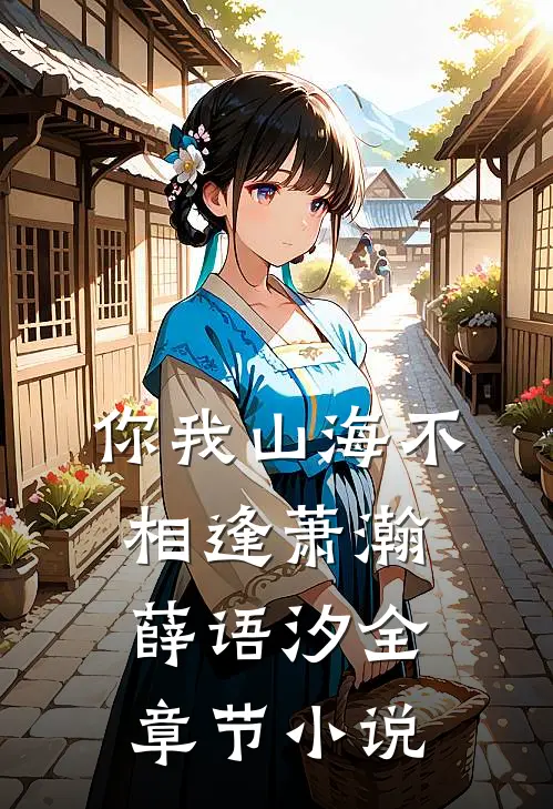 你我山海不相逢萧瀚薛语汐全章节小说