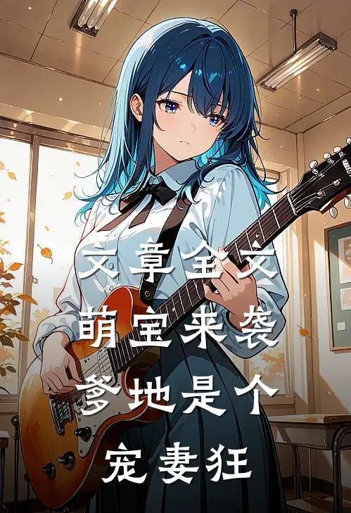 文章全文萌宝来袭，爹地是个宠妻狂