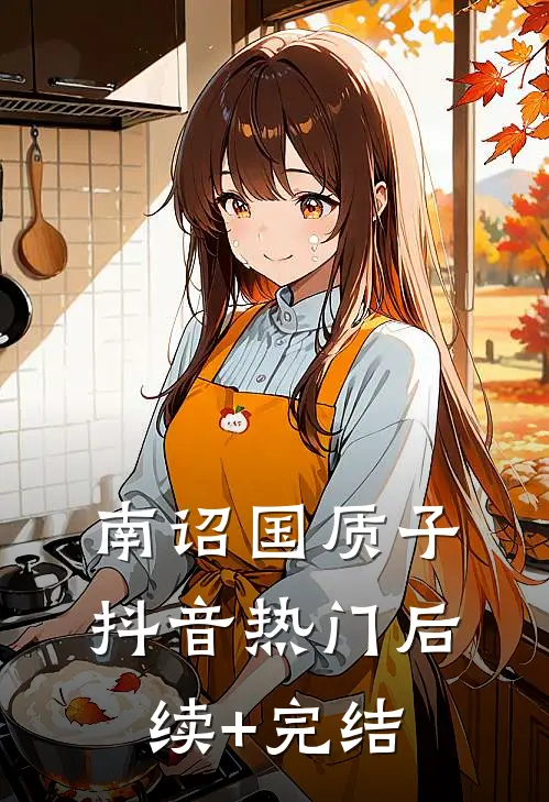 南诏国质子抖音热门后续+完结