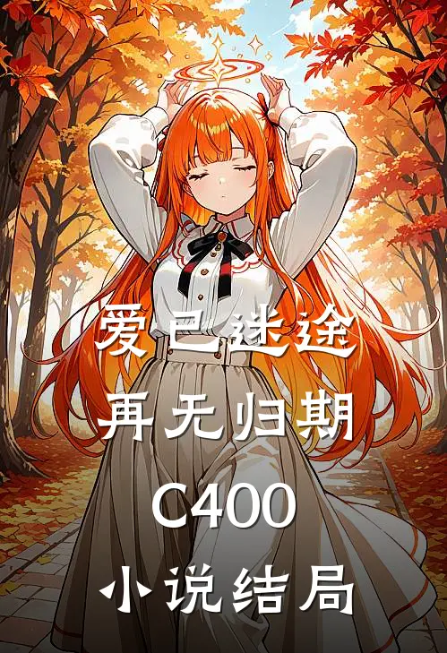 爱已迷途，再无归期C400小说结局