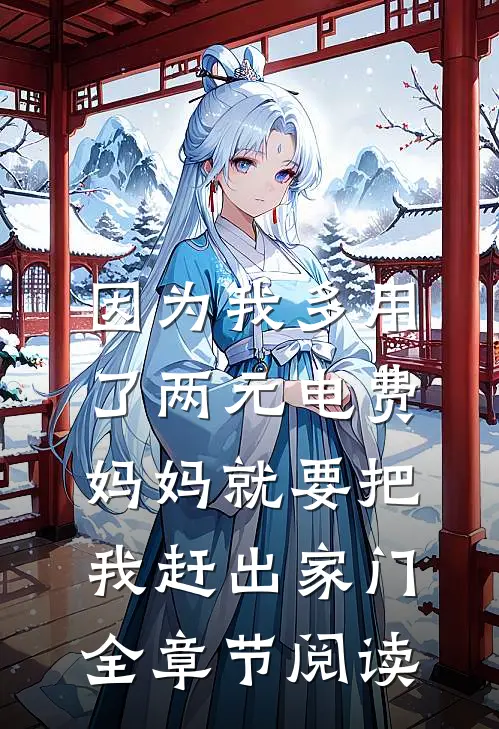 因为我多用了两元电费，妈妈就要把我赶出家门全章节阅读