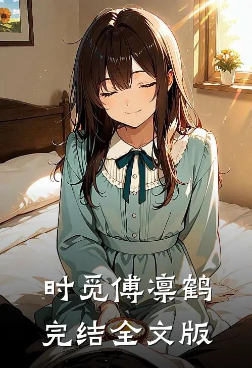时觅傅凛鹤完结全文版