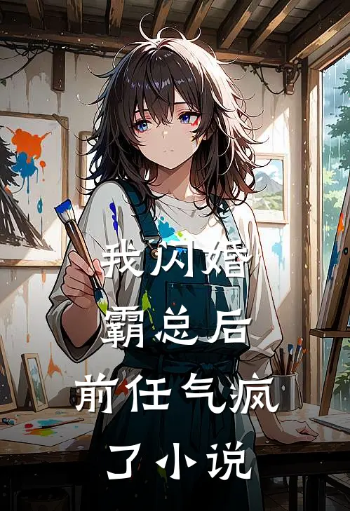 我闪婚霸总后，前任气疯了小说